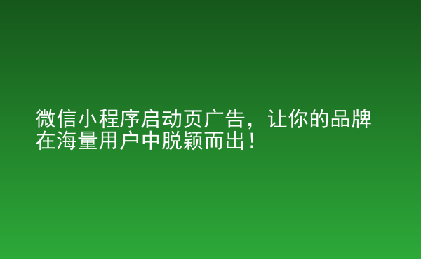  微信小程序啟動頁廣告，讓你的品牌在海量用戶中脫穎而出！