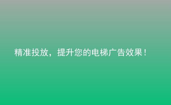  精準(zhǔn)投放，提升您的電梯廣告效果！