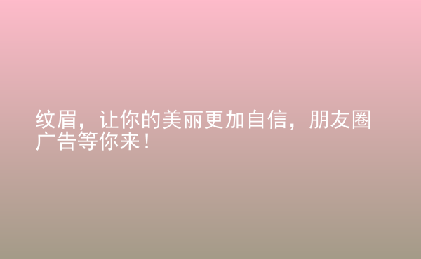  紋眉，讓你的美麗更加自信，朋友圈廣告等你來！