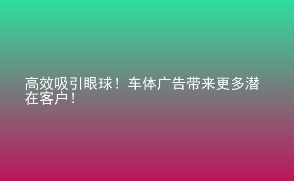  高效吸引眼球！車體廣告帶來更多潛在客戶！