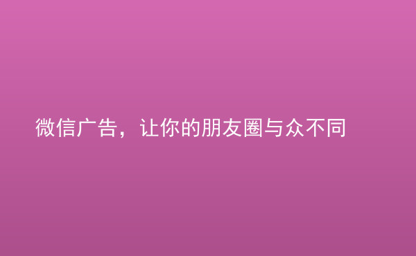  微信廣告，讓你的朋友圈與眾不同