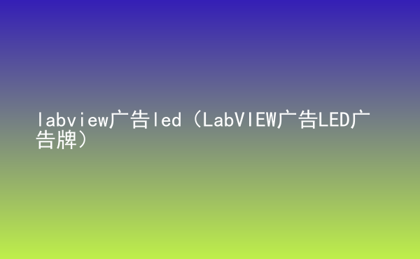  labview廣告led（LabVIEW廣告LED廣告牌）