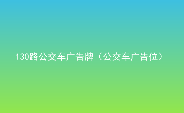  130路公交車廣告牌（公交車廣告位）