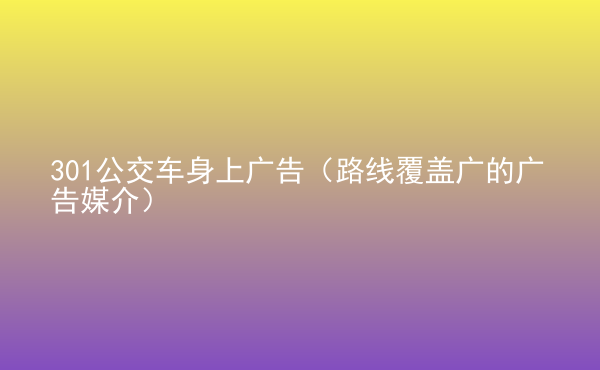  301公交車身上廣告（路線覆蓋廣的廣告媒介）
