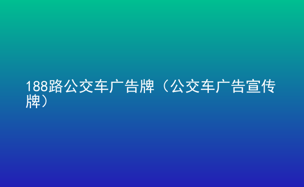  188路公交車廣告牌（公交車廣告宣傳牌）