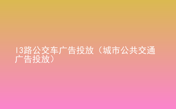  l3路公交車廣告投放（城市公共交通廣告投放）